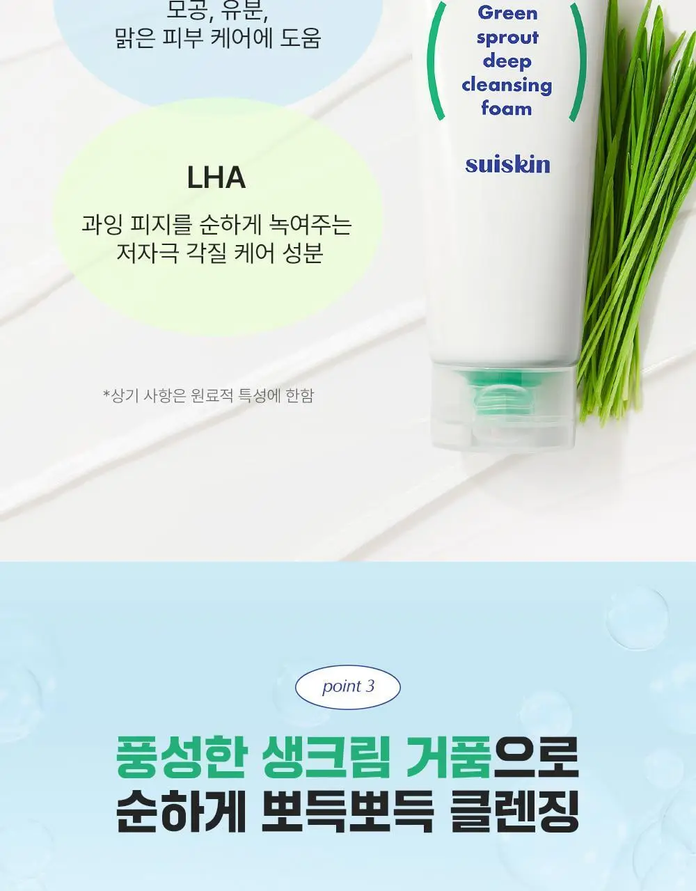 [블랙헤드개선] 수이스킨 어린 새싹 딥 클렌징 폼 150ml 상세페이지 15